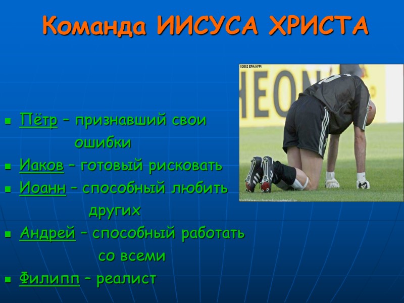 Команда ИИСУСА ХРИСТА Пётр – признавший свои       